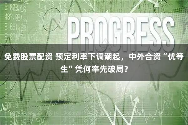 免费股票配资 预定利率下调潮起,中外合资“优等生”凭何率先破局?