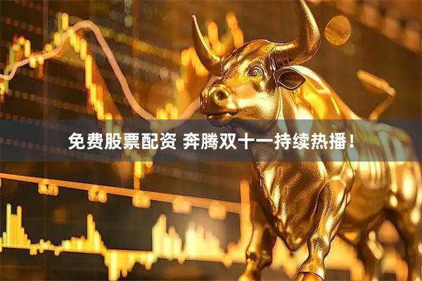 免费股票配资 奔腾双十一持续热播！