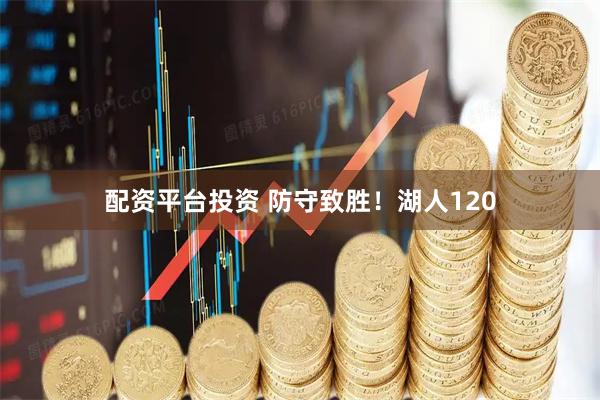 配资平台投资 防守致胜!湖人120