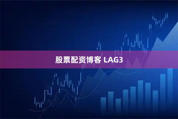 股票配资博客 LAG3