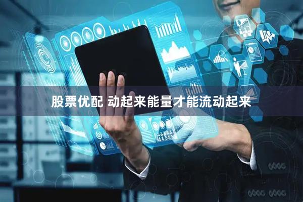 股票优配 动起来能量才能流动起来
